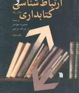ارتباط شناسی و کتابداری ( جان باد محبوبه مهاجر نوراله مرادی )