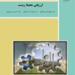 ارزیابی محیط زیست ( علی اصغر و علی رضا میرجلالی حسین بری ابرقویی )