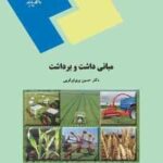 مبانی داشت و برداشت ( حسین بری ابرقویی )