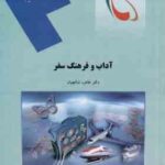آداب و فرهنگ سفر ( طاهره شالچیان )