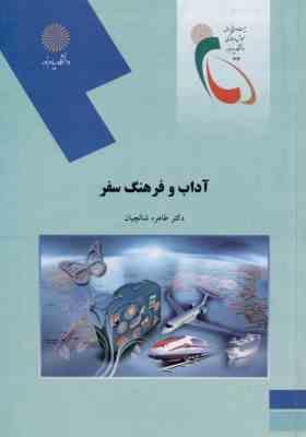 آداب و فرهنگ سفر ( طاهره شالچیان )
