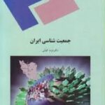 جمعیت شناسی ایران ( مژده کیانی )