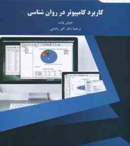 کاربرد کامپیوتر در روان شناسی ( جولی پلنت دکتر اکبر رضایی )
