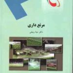 مرتع داری ( مینا ربیعی )