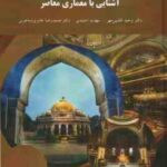 آشنایی با معماری معاصر ( مهدیه احمدی وحید افشین مهر عامری سیاهویی )