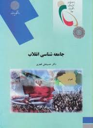 جامعه شناسی انقلاب ( حسینعلی قجری )