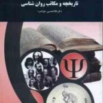 تاریخچه و مکاتب روان شناسی ( غلامحسین جوانمرد )
