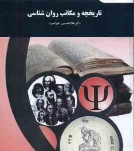 تاریخچه و مکاتب روان شناسی ( غلامحسین جوانمرد )