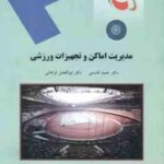 مدیریت اماکن و تجهیزات ورزشی ( حمید قاسمی ابوالفضل فراهانی )