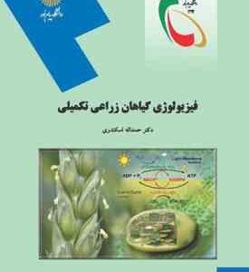 فیزیولوژی گیاهان زراعی تکمیلی ( حمداله اسکندری )