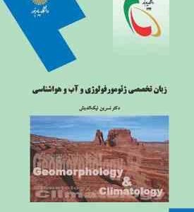 زبان تخصصی ژئومورفولوژی و آب و هواشناسی ( نسرین نیک اندیش )