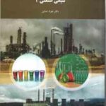 شیمی صنعتی 2 ( جواد صاین )