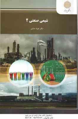 شیمی صنعتی 2 ( جواد صاین )