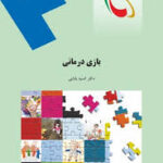 بازی درمانی ( دکتر انسیه بابایی )