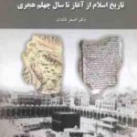 تاریخ اسلام از آغاز تا سال چهلم هجری ( اصغر قائدان )