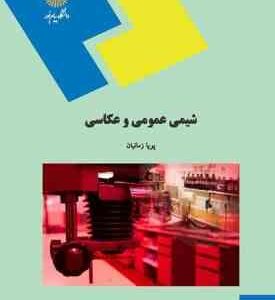 شیمی عمومی و عکاسی ( پویا زمانیان )