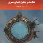 شناخت و تحلیل فضای شهری ( مریم چرخچیان )