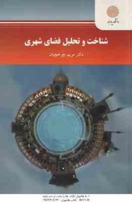 شناخت و تحلیل فضای شهری ( مریم چرخچیان )