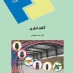 آفات انباری ( احمد بغدادی )