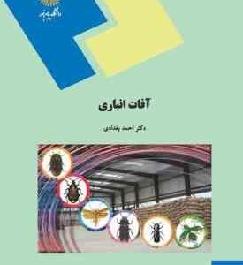 آفات انباری ( احمد بغدادی )