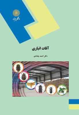 آفات انباری ( احمد بغدادی )
