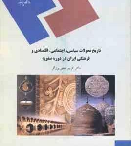 تاریخ تحولات سیاسی اجتماعی اقتصادی و فرهنگی ایران در دوره صفویه ( کریم نجفی برزگر )