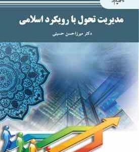 مدیریت تحول با رویکرد اسلامی ( میرزاحسن حسینی )