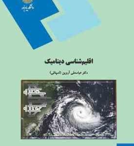 اقلیم شناسی دینامیک ( عباسعلی آروین اسپنانی )