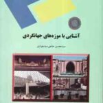 آشنایی با موزه های جهانگردی ( حاجی سید جوادی )