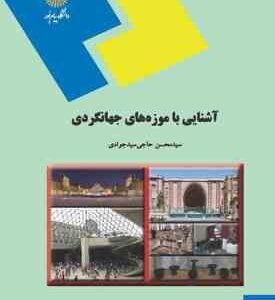 آشنایی با موزه های جهانگردی ( سیدمحسن حاجی سیدجوادی )