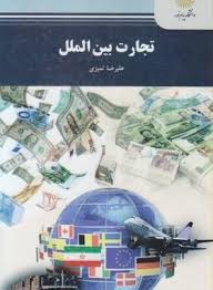 تجارت بین الملل ( علیرضا تمیزی )