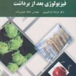 فیزیولوژی بعد از برداشت ( فرشاد ابراهیم پور خالد عیدی زاده )