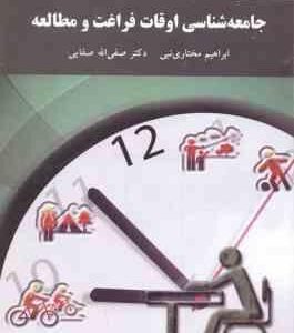 جامعه شناسی اوقات فراغت و مطالعه ( مختاری نبی صفایی )