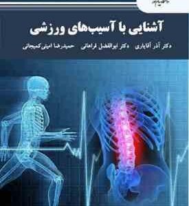 آشنایی با آسیب شناسی ورزشی ( آقایاری فراهانی امینی کمیجانی )