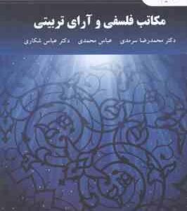 مکاتب فلسفی و آرای تربیتی ( محمد رضا سرمدی عباس محمدی عباس شکاری )