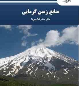منابع زمین گرمایی ( سیدرضا مهرنیا )