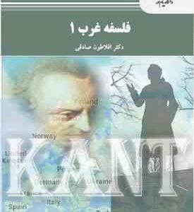 فلسفه غرب 1 ( افلاطون صادقی )