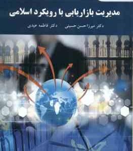مدیریت بازاریابی با رویکرد اسلامی ( میرزاحسن حسینی فاطمه عیدی )
