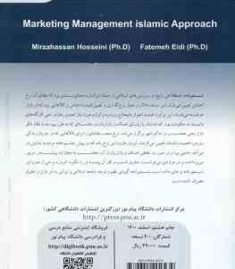 مدیریت بازاریابی با رویکرد اسلامی ( میرزاحسن حسینی فاطمه عیدی )