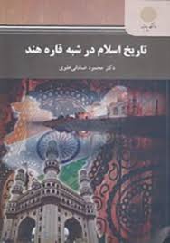 تاریخ اسلام در شبه قاره هند ( محمود صادقی علوی )