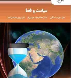 سیاست و فضا ( عسگری حیدری فر سلیمانی مقدم )