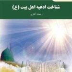 شناخت ادعیه اهل بیت (ع) ( رحمان آغازی )