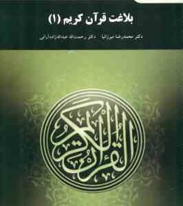 بلاغت قرآن کریم 1 ( محمد رضا میرزانیا رحمت الله عبد الله زاده آرانی )