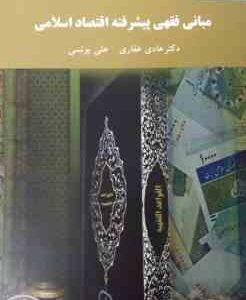 مبانی فقهی پیشرفته اقتصاد اسلامی ( هادی غفاری علی یونسی )