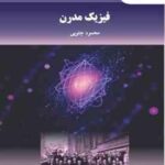 فیزیک مدرن ( محمود جنوبی )