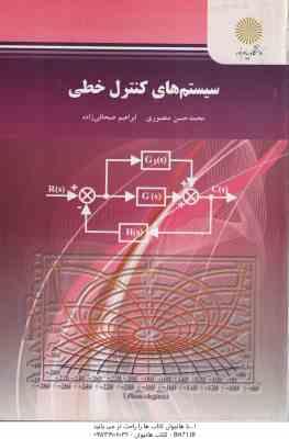 سیستم های کنترل خطی ( محمد حسن منصوری ابراهیم صحافی زاده )