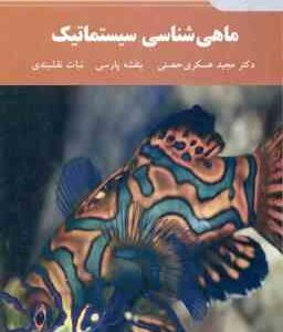 ماهی شناسی سیستماتیک ( عسکری حصنی پارسی نقشبندی )