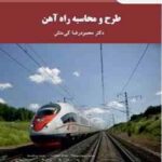 طرح و محاسبه راه آهن ( محمودرضا کی منش )
