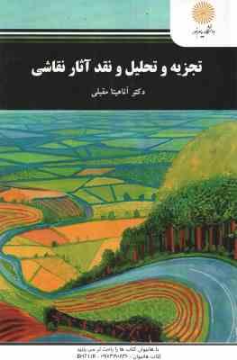 تجزیه و تحلیل و نقد آثار نقاشی ( آناهیتا مقبلی )