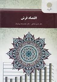 اقتصاد فرش ( حسن صادقی محمدرضا پورقربان )